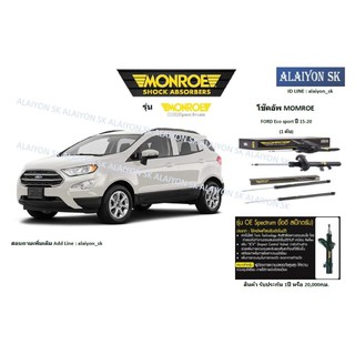 Monroe โช๊คอัพ Ford Ecosport ปี 13-20 (รวมส่งแล้ว)