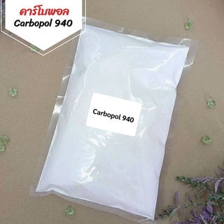 คาร์โบพอล Carbopol 940 (สารสร้างเนื้อเจล) ขนาด 100 กรัม