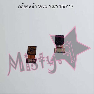 กล้องหน้าโทรศัพท์ [Front Camera] Vivo Y3/Y15/Y17