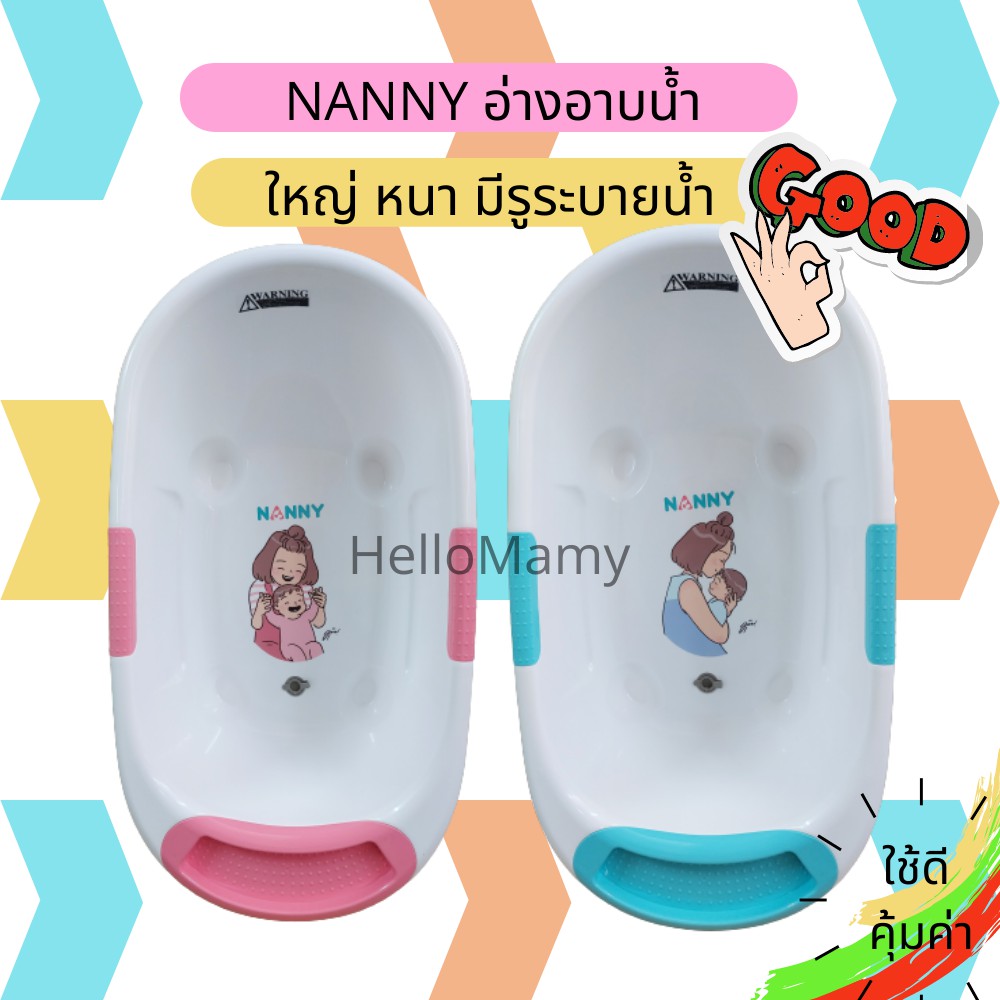 อ่างอาบน้ำเด็ก ที่อาบน้ำเด็ก กะละมังอาบน้ำเด็ก NANNY รุ่น Mojito อ่างใหญ่ มีจุกปล่อยน้ำ อ่างอาบน้ำเด็กขนาดใหญ่