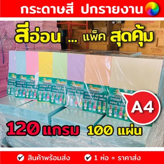 กระดาษสี กระดาษการ์ดสี ขนาด A4 หนา 120, 150, 180 แกรม ( 210 x 297 มม.) พื้นผิวเรียบ บรรจุ 100 แผ่น กระดาษการ์ด