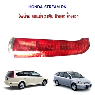 ไฟท้าย Honda stream RN ฮอนด้า สตรีม ตัวแรก ข้างขวา