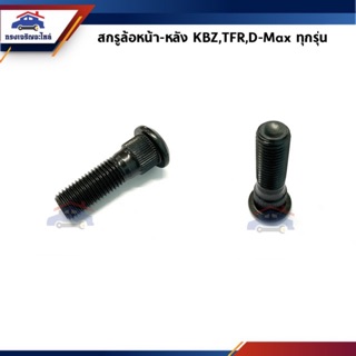 🔩สกรูล้อ น๊อตล้อหน้า-หลัง(เฉพาะแกน) Isuzu KBZ,TFR,D-Max ทุกรุ่น