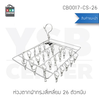 ห่วงตากผ้า ห่วงตากผ้าสแตนเลสแบบสี่เหลี่ยม 26 ตัวหนีบ รุ่น CB0017-CS-26