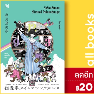 วันร้อนตับแลบ รีโมตแอร์ ไทม์แมชชีนบลูส์ | น้ำพุ โมริมิ โทมิฮิโกะ