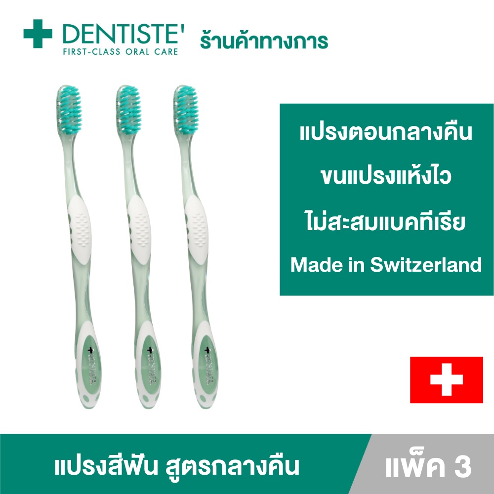 Dentiste' Night time Toothbrush แปรงสีฟันสำหรับแปรงก่อนนอน กำจัดคราบพลัค ทำความสะอาดลิ้น เดนทิสเต้(แพ็ค 3)