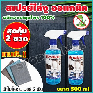 สุดคุ้ม!! เซต 2 ขวด สมุนไพรไล่งู สมุนไพรธรรมชาติ วิธีกำจัดงู ไล่งู สัตว์เลื้อยคลาน กำจัดงู ไล่ สัตว์มีพิษ แถมผ้าไมโคร