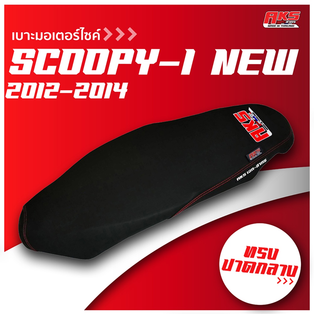 SCOOPY-I NEW 2012-2014 เบาะปาด AKS made in thailand เบาะมอเตอร์ไซค์ ผลิตจากผ้าเรดเดอร์ หนังด้าน ด้ายแดง