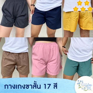 กางเกงขาสั้น ยางยืด 17 สีฟรีไซส์ ยางยืด เบาสบาย ใส่สบาย ใส่นอน ใส่ออกกำลังกาย