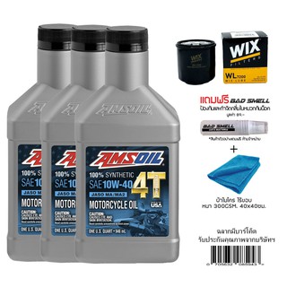 น้ำมันเครื่อง AMSOIL 10W40 ขนาด 0.946 ลิตร จำนวน 3 ขวด + กรองน้ำมันเครื่อง WIX + น้ำหอมดับกลิ่นอเนกประสงค์ + ผ้าไมโคร