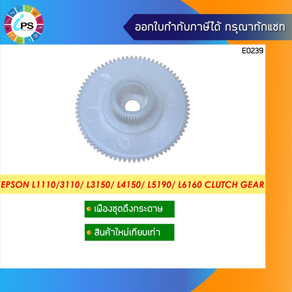1718065 เฟืองคลัชดึงกระดาษ Epson L3110/3115/1110 SPUR GEAR CLUTCH 45.6