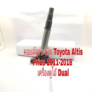 คอยล์ Toyota Altis Toyota Prius ปี 2011-2018 เครื่องดูโอ้ Daul ไหมแท้ไม่มีกล่อง made in Japan