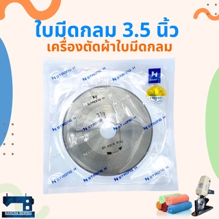 ใบมีดกลม 3 1/2" ยี่ห้อ STRONG H สำหรับเครื่องตัดผ้า