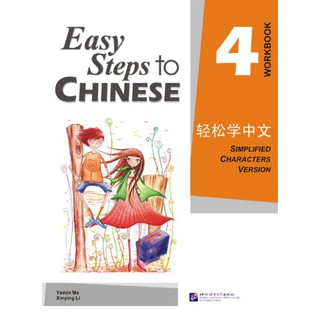 แบบฝึกหัด Easy Steps to Chinese เล่ม 4 轻松学中文4:练习册 Easy Steps to Chinese Vol. 4 - Workbook