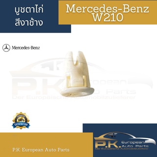 บูชตาไก่สีงาช้างสำหรับรถเบนซ์ W210 นิวอาย Mercedes-Benz