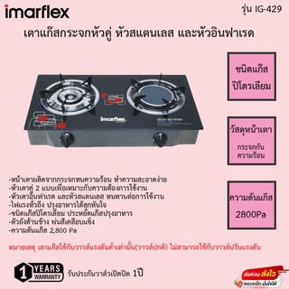 IMARFLEX เตาแก๊สกระจกหัวคู่ หัวสแตนเลส และหัวอินฟาเรด รุ่น IG-429 รับประกันวาล์วเปิดปิด1ปี