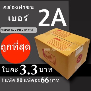 กล่องพัสดุ กล่องไปรษณีย์ ราคาถูกเบอร์ 2A (1 แพ๊ค 20)