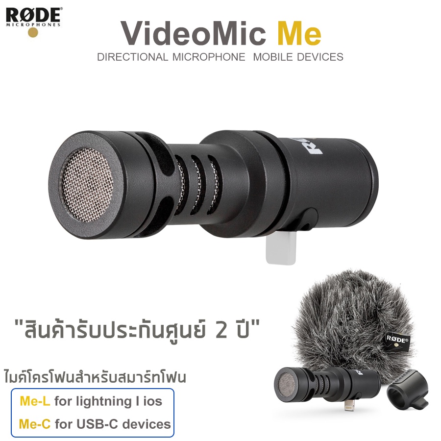Rode VideoMic Me (Me-C+/Me-L+) Directional microphone for smartphones  ไมค์โครโฟนสำหรับสมาร์ทโฟน