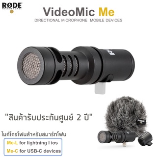 Rode VideoMic Me (Me-C/Me-L) Directional microphone for smartphones  ไมค์โครโฟนสำหรับสมาร์ทโฟน