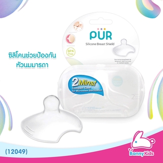 (12049) PUR ซิลิโคนป้องกันหัวนมมารดา