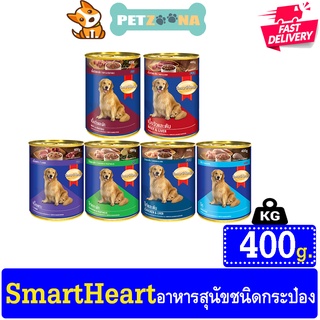 🐶🐶 Smartheart สมาร์ทฮาร์ท อาหารสุนัขชนิดกระป๋อง ขนาด 400g 🐶🐶