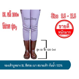 รองเท้าบูทบีแอล รองเท้าบูทกันน้ำ ตรา BL สูง 10 นิ้ว (ทางร้านสุ่มสีให้)