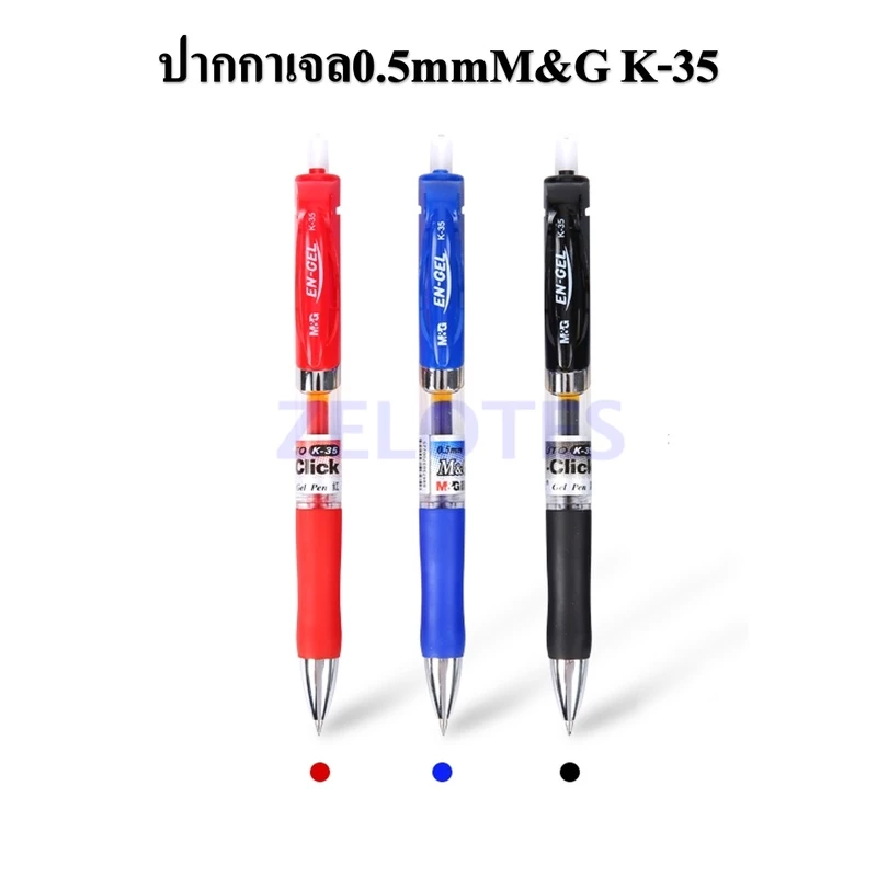 ปากกาเจล 0.5 mm M&G K-35 มี 3 สีให้เลือก (สีน้ำเงิน,สีดำ,สีแดง) ผลิตภัณฑ์คุณภาพ เอ็มแอนด์จี