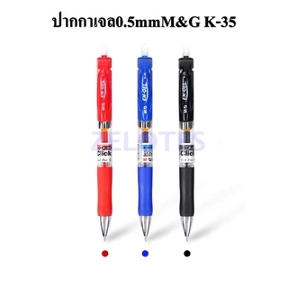 ปากกาเจล 0.5 mm M&G K-35 มี 3 สีให้เลือก (สีน้ำเงิน,สีดำ,สีแดง) ผลิตภัณฑ์คุณภาพ เอ็มแอนด์จี
