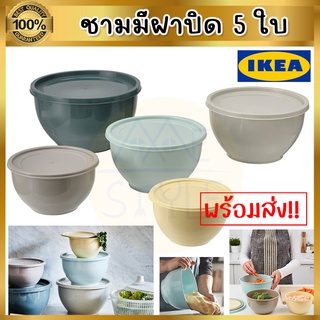 IKEA ของแท้ GARNITYREN กานิทือเรน ชามมีฝาปิด 5 ใบ, คละสี