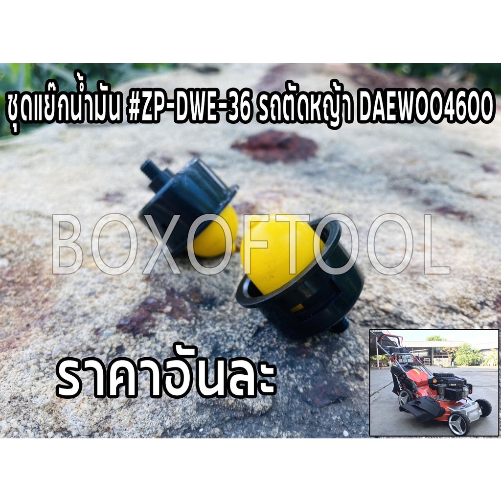 Lawn Mowers 87 บาท ชุดแย๊กน้ำมัน #ZP-DWE-36 รถตัดหญ้า DAEWOO4600 Home & Living