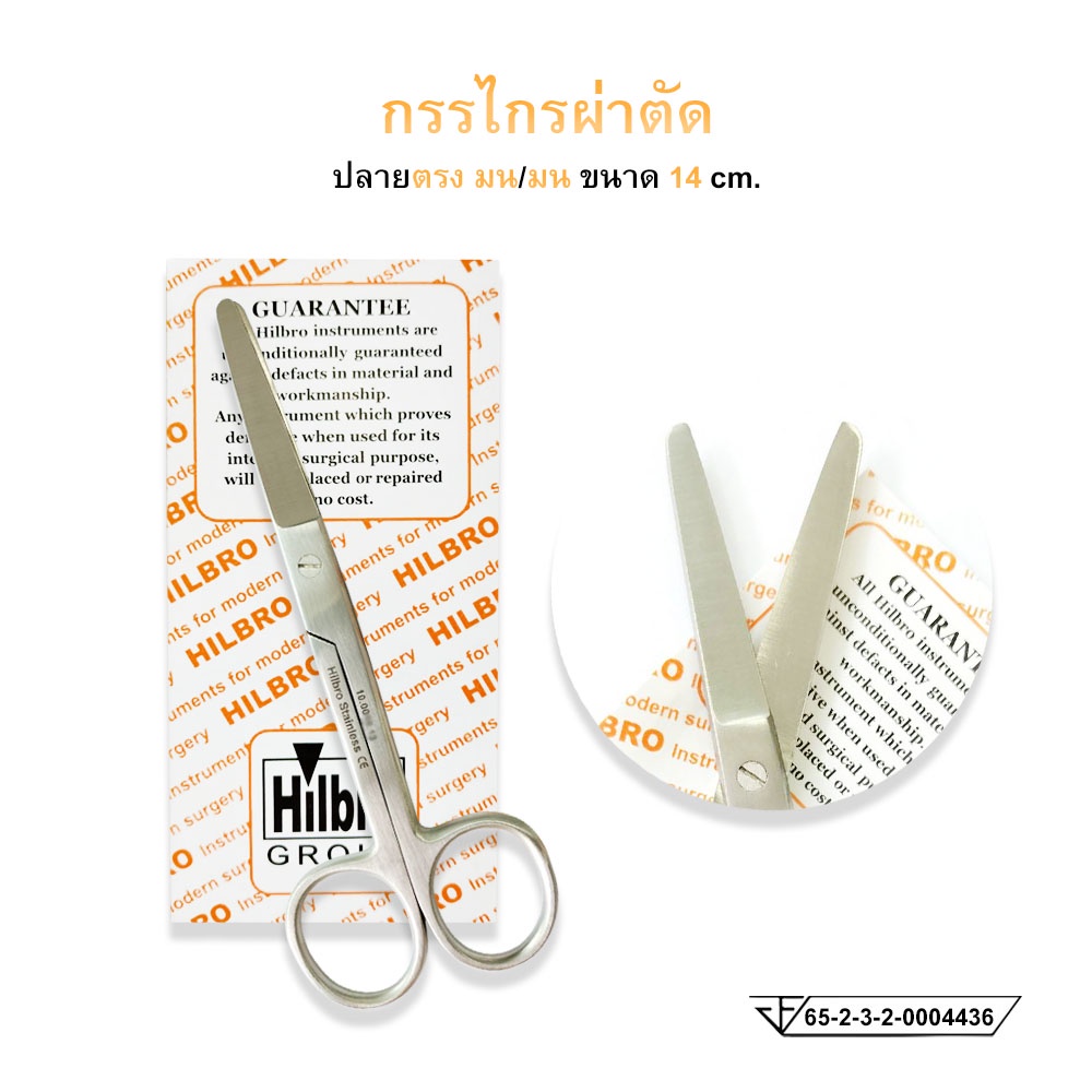 กรรไกรผ่าตัด (Operating Scissors) ปลายตรง/ปลายโค้ง ขนาด14 cm. Hilbro(ฮิลโบร) - รูปที่ 3