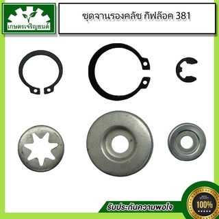 อะไหล่ชุด381 จานดาว 381,แหวนรองคลัช 381,จานรองกิ๊ฟ 381,กิ๊บล็อคจานดาว 381,กิ๊บล็อค(เล็ก) 381,กิ๊บล็อคถ้วยสเตอร์แหวน 381