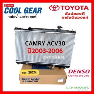 หม้อน้ำ Camry ACV30 ปี2003-2006 (CoolGear 0320) โตโยต้า Toyota แคมรี่ Y.2003 Denso เดนโซ่ หม้อน้ำรถยนต์