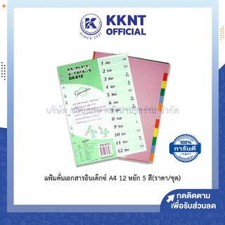 💙KKNT | ที่คั่นแฟ้มอินเด็กซ์พลาสติก A4 12 หยัก 5 สี INDEX INTOP รุ่น DX-612 (ราคาขาย/ชุด)