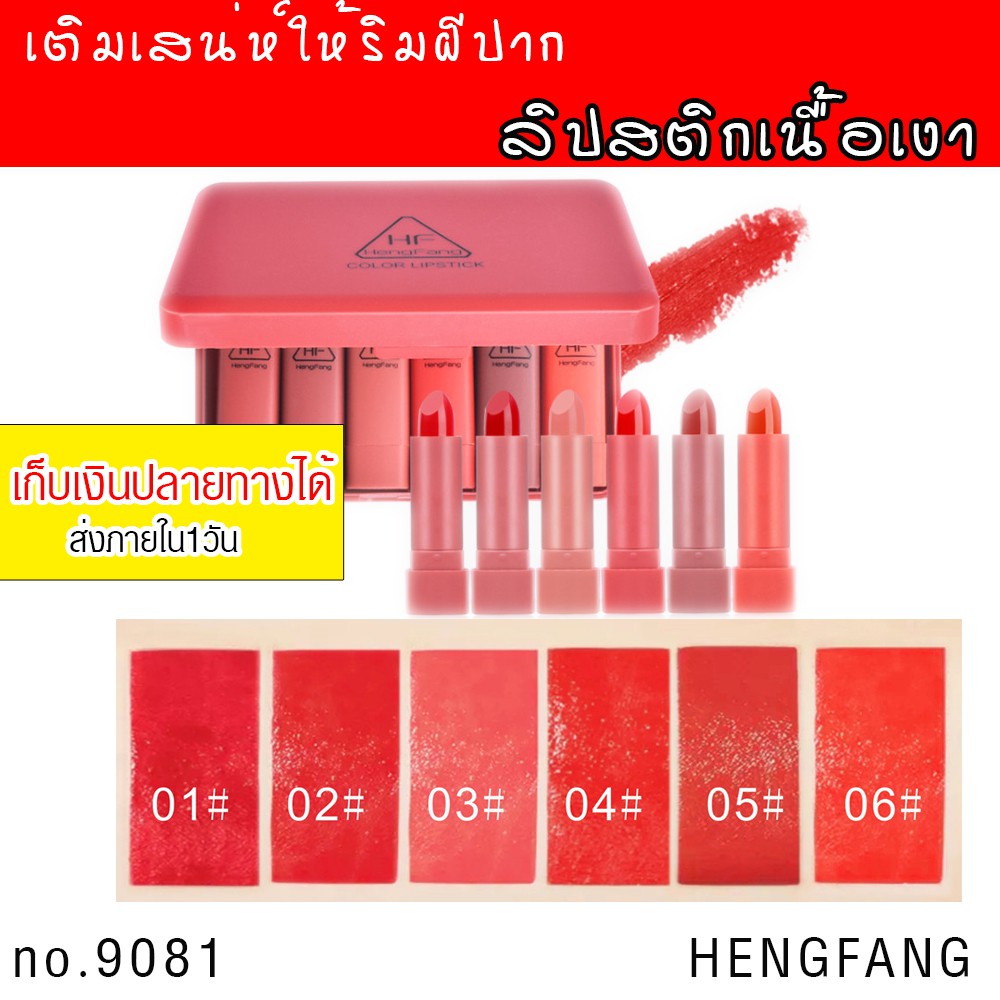 HF9081 (พร้อมส่ง ร้านนี้มีของ)เติมปากให้โดดเด่น ด้วยลิปสติกเนื้อมันวาว LIPSTICK HENGFANG 9081  ขายปล