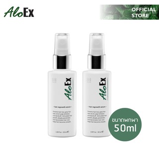 AloEx Hair Regrowth Serum 50 ml เซรั่มลดผมร่วง บำรุงรากผม แพคคู่ 2 ชิ้น