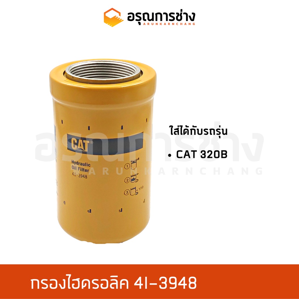 กรองไฮดรอลิค 4I-3948  CAT 320B