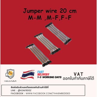 Jumper Wire 20 cm 40 pin (2.54mm) สายไฟยาว 20 ซม.