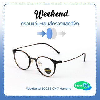 แว่นตา Weekend 80033 x เลนส์กรองแสงสีฟ้า