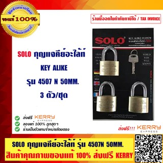 SOLO กุญแจคีย์อะไล้ท์ KEY ALIKE โซโล รุ่น 4507N ขนาด 50มม.3(3 ตัว/ชุด) ส่งฟรี ของแท้ 100% ร้านเป็นตัวแทนจำหน่ายโดยตรง