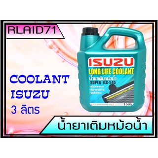 น้ำยาเติมหม้อน้ำ ISUZU อีซูซุ  รับประกัน **แท้ศูนย์** LONG LIFE COOLANT SUPER LLC-545 (ขนาด 3 ลิตร)