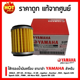 ไส้กรองน้ำมันเครื่อง ยามาฮ่า YAMAHA ของแท้ศูนย์ สำหรับ XMAX , MT-15 , M-Slaz , X-1R , Jupiter , Exciter , R15 , Spark 13