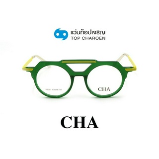 CHA แว่นสายตาทรงกลม 76834-C3 size 47 By ท็อปเจริญ