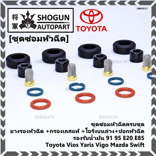 ชุดซ่อมหัวฉีดครบชุด ยางรองหัวฉีด +กรองเลสแท้ +โอริงบนล่าง+ปอกหัวฉีด E85  Toyota Vios Yaris Vigo Mazda Swift (20 ชิ้น)