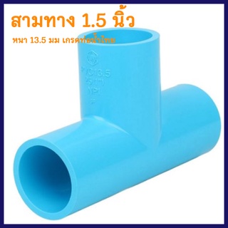 ข้อต่อท่อPVC "สามทาง" ขนาดท่อ 1.5 นิ้ว หนา 13.5 มม. เกรดท่อน้ำไทย