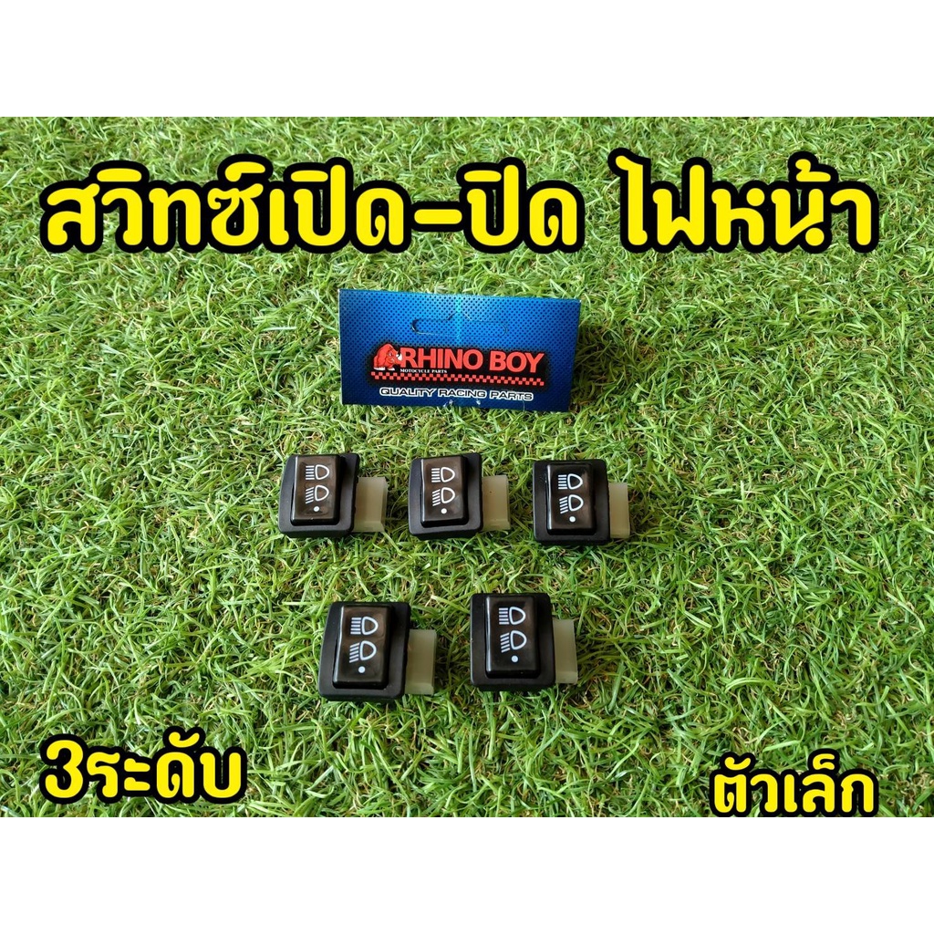 สวิตไฟสูง-ต่ำ เปิด-ปิดไฟหน้า (ตัวเล็ก) Wave125r / W125i / Click / Icon วัสดุอย่างดี นำไฟได้ดี