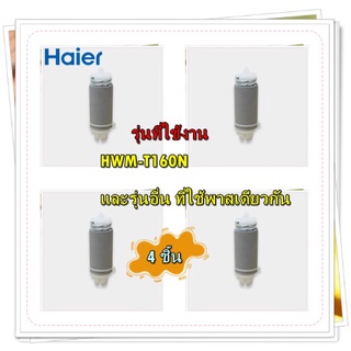 อะไหล่ของแท้/สปริงขายึดมอเตอร์เครื่องซักผ้าไฮเออร์/Haier/0030812328/ราคา 4 ชิ้น/รุ่น HWM-T160N และรุ่นอื่นพาสเดียวกัน