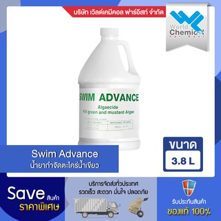 Swim Advance น้ำยากำจัดตะไคร่น้ำ เขียว ขนาด 3.8 ลิตร