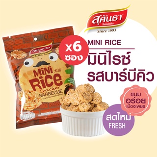 ขนมไทย สุคันธา ข้าวข้าวกรอบมินิไรซ์ รสบาร์บีคิว 20 กรัม Set 6 ซอง ไม่ใส่ผงชูรส รสสัมผัสกรอบ นุ่ม ขนมอร่อยจากเมืองเพชร