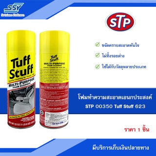 STP สเปรย์ขัดเบาะ ชนิดโฟม STP 00350 Tuff Stuff 623 กรัม 1 กระป๋อง